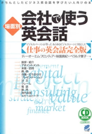 ＜p＞※この商品はタブレットなど大きいディスプレイを備えた端末で読むことに適しています。また、文字だけを拡大することや、文字列のハイライト、検索、辞書の参照、引用などの機能が使用できません。＜/p＞ ＜p＞（本製品はCD付き書籍として発売したものの書籍部分のみを電子化したものです。CDおよび音声データは付属しておりませんのでご注意ください。）　本書はあらゆるビジネスシーンを想定してつくられた会社の中で必要な英会話の本です。訪問・紹介からプレゼンテーションや交渉まで、シーン別にダイアログと応用表現・関連単語をとりあげました。本書に使われている表現は簡潔で覚えやすいものばかりです。まさに実践を意識した使える英会話表現を厳選しています。＜/p＞画面が切り替わりますので、しばらくお待ち下さい。 ※ご購入は、楽天kobo商品ページからお願いします。※切り替わらない場合は、こちら をクリックして下さい。 ※このページからは注文できません。