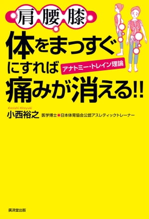 肩腰膝　体をまっすぐにすれば痛みが消える!!　アナトミー・トレイン理論