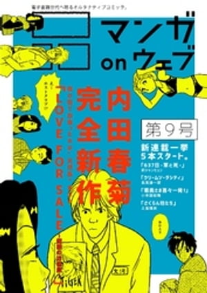 マンガ on ウェブ第9号【電子書籍】[ 内田春菊 ]