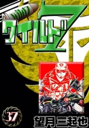 楽天市場】ワイルド7(愛蔵版)の通販 楽天市場】ワイルド7(愛蔵版)の通販
