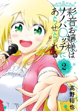 彩音お嬢様はサノバ○ッチにあらせられる 2巻【電子書籍】[ 高野裕也 ]