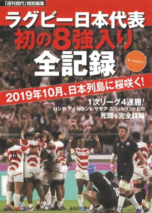 「週刊現代」特別編集　オールカラー　ラグビー日本代表　初の８強入り全記録　２０１９年１０月、日本列島に桜咲く！