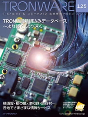 TRONWARE VOL.125 (TRON & IoT 技術情報マガジン)