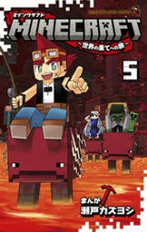 MINECRAFT～世界の果てへの旅～（5）【電子書籍】[ 瀬戸カズヨシ ]