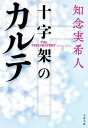 十字架のカルテ【電子書籍】[ 知念実希人 ]