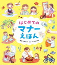 はじめてのマナーえほん【電子書籍】[ 諏内えみ ]