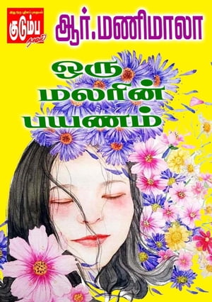 ஒரு மலரின் பயணம்!