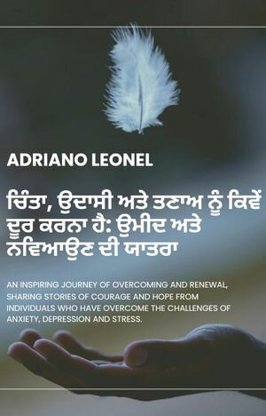 ਚਿੰਤਾ, ਉਦਾਸੀ ਅਤੇ ਤਣਾਅ ਨੂੰ ਕਿਵੇਂ ਦੂਰ ਕਰਨਾ ਹੈ: ਉਮੀਦ ਅਤੇ ਨਵਿਆਉਣ ਦੀ ਯਾਤਰਾ