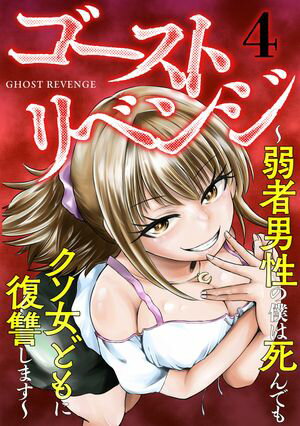 ゴーストリベンジ〜弱者男性の僕は死んでもクソ女どもに復讐します〜(4)【電子書籍】[ 水城水城 ]