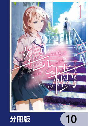 龍と樹【分冊版】　10