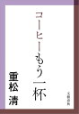 コーヒーもう一杯【電子書籍】[ 重