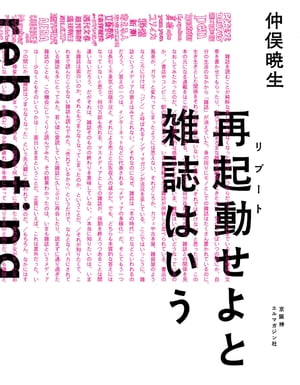 再起動せよと雑誌はいう