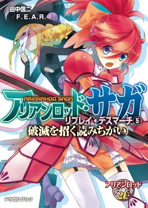 アリアンロッド・サガ・リプレイ・デスマーチ5　破滅を招く読みちがい【電子書籍】[ 田中信二／F．E．A．R． ]