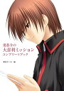 棗恭介の大喜利ミッションコンプリートブック【電子書籍】 棗 恭介