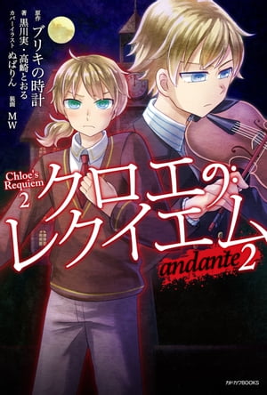 クロエのレクイエム2　andante【電子書籍】[ ブリキの時計 ]