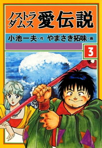 ノストラダムス・愛伝説3【電子書籍】[ やまさき拓味 ]