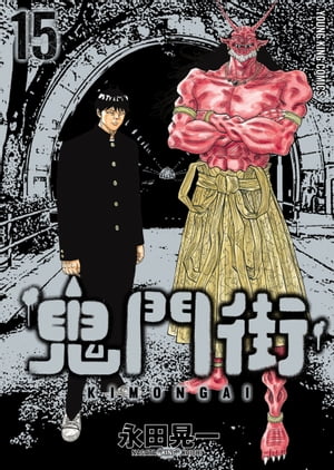 鬼門街
