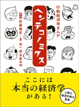 行動経済学まんが　ヘンテコノミクス