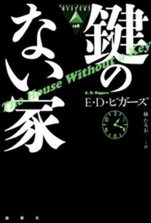 鍵のない家【電子書籍】[ E・D・ビガーズ ]