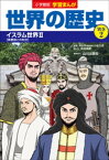 小学館版学習まんが　世界の歴史　別巻2　イスラム世界2【電子書籍】[ 山川出版社 ]