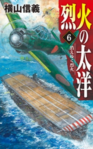 烈火の太洋６　消えゆく烈火