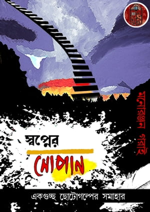 ???????? ?????- ???????? ???? Swapner Sopan - Boiraag【電子書籍】[ Manoranjan Gorai ]