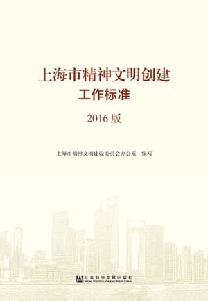 上海市精神文明?建工作?准（2016版）【電子書籍】[ 上海市精神文明建?委?会?公室 ]