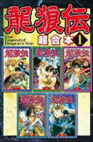 【期間限定　無料お試し版】龍狼伝　超合本版（１）