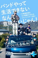 バンドやって生活できないなんて意味ないじゃん! 47都道府県をひと筆書きでまわるジャパンツアー日記