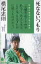 死なないつもり【電子書籍】 横尾忠則