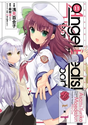 Angel Beats!(11)　-Heaven's Door-