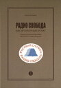 Радио Свобода как литературный проект. Социокультурный феномен зарубежного радиовещания