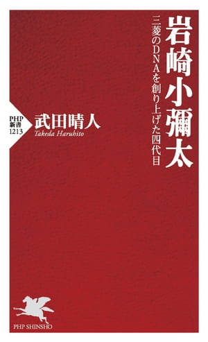 岩崎小彌太 三菱のDNAを創り上げた四代目【電子書籍】[ 武田晴人 ]