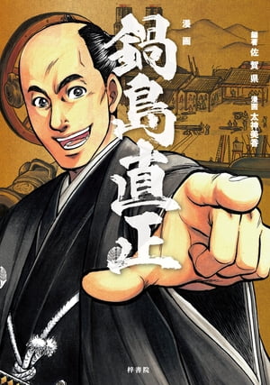 漫画 鍋島直正【電子書籍】