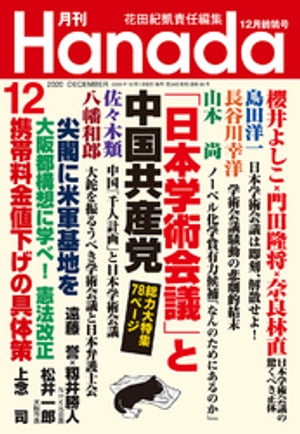 月刊Hanada2020年12月号【電子書籍】