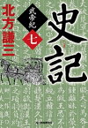 史記　武帝紀（七）【電子書籍】[ 北方謙三 ]