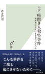 ルポ　座間9人殺害事件～被害者はなぜ引き寄せられたのか～【電子書籍】[ 渋井哲也 ]