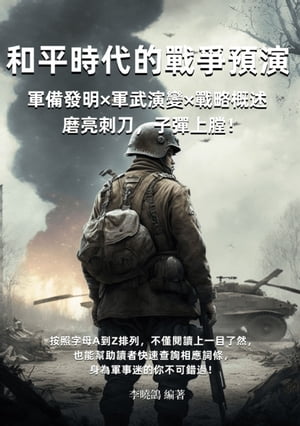 和平時代的戰爭預演：軍備發明×軍武演變×戰略概述，磨亮刺刀，子彈上膛！