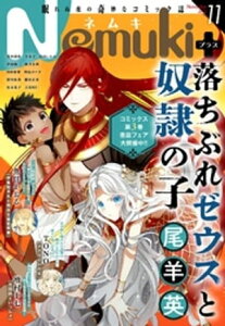 Nemuki+ (ネムキプラス) 2023年11月号 [雑誌]【電子書籍】