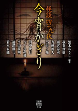 怪談四十九夜　今宵かぎり【電子書籍】[ 黒木あるじ ]