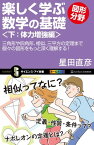 楽しく学ぶ数学の基礎ー図形分野ー＜下：体力増強編＞ 三角形や四角形、相似、三平方の定理まで個々の図形をもっと深く理解する！【電子書籍】[ 星田 直彦 ]