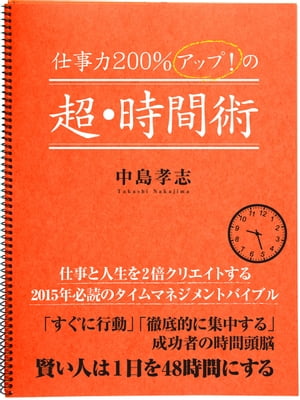 仕事力２００％アップ！　の超・時間術