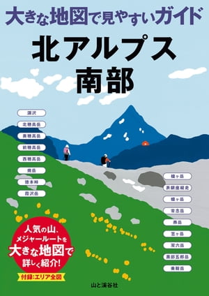 大きな地図で見やすいガイド 北アルプス南部