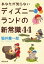 あなたが知らないディズニーランドの新常識44（新潮文庫）