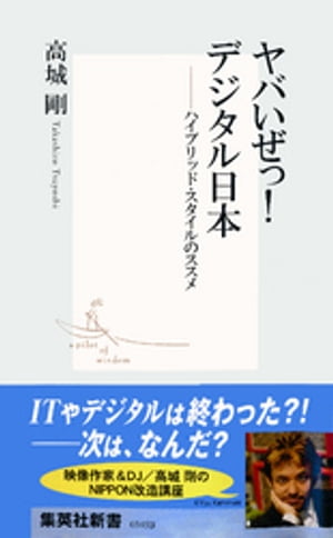 ヤバいぜっ！　デジタル日本ーーハイブリッド・スタイルのススメ