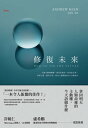 修復未來反制大數據壟斷、演算法統治、科技性失業、民粹主義、贏