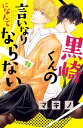 黒崎くんの言いなりになんてなら...