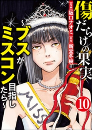 傷だらけの果実〜ブスがミスコン目指したら〜（分冊版） 【第10話】