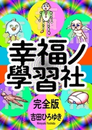 幸福ノ學習社 完全版