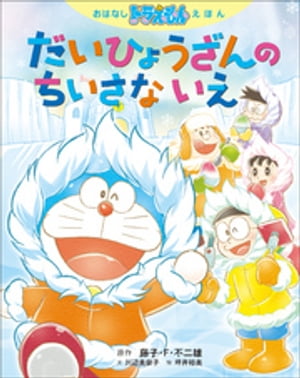 おはなしドラえもんえほん　だいひょうざんの　ちいさな　いえ